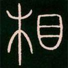 李陽冰寫的篆書相