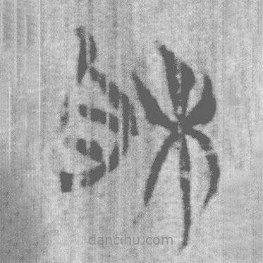 上博简写的篆书相