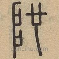說文廣義寫的篆書阤