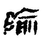 简帛写的篆书隃