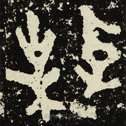散氏盤(pán)寫(xiě)的篆書(shū)棹