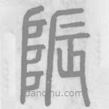說文解字真本寫的篆書陙