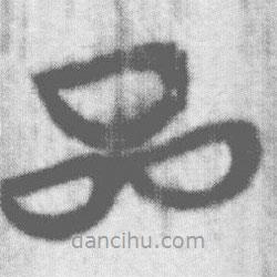 上博簡寫的篆書厽