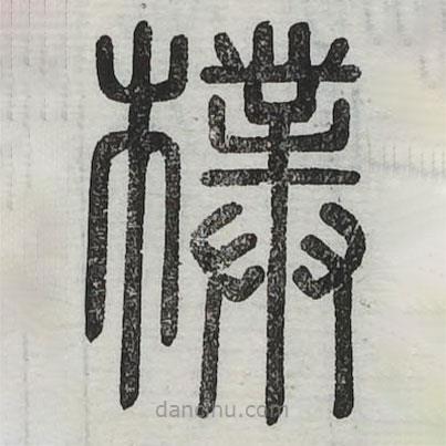 六书正讹写的篆书朴