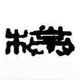 篆刻字典写的篆书朴