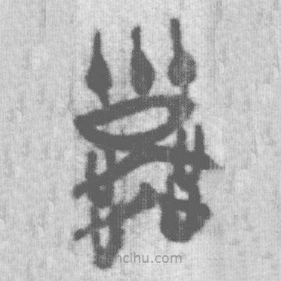 上博簡寫的篆書禼