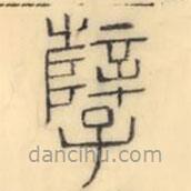 彭玉雯寫的篆書孼