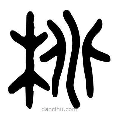 金文寫的篆書桃