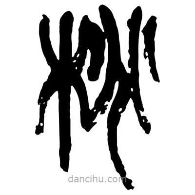 曾彩初寫的篆書桃