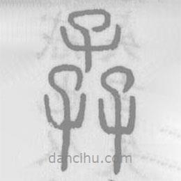 說文解字真本寫的篆書孨