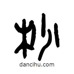 金文寫的篆書杪