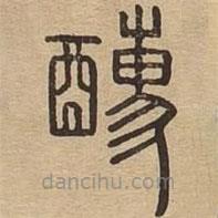 說(shuō)文廣義寫(xiě)的篆書(shū)醹