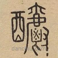 說文廣義寫的篆書釂