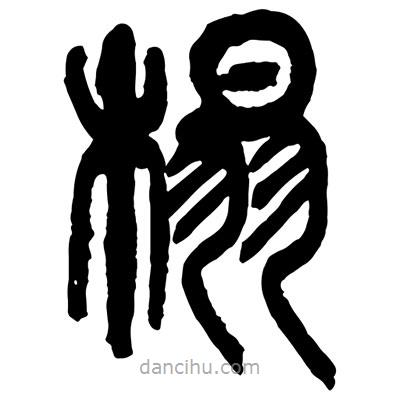 曾彩初寫(xiě)的篆書(shū)榻