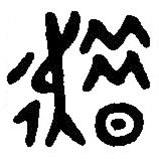 漢語古文字字形表寫的篆書趞