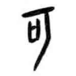 甲骨文寫的篆書可