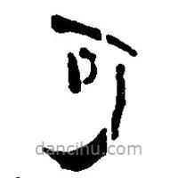簡(jiǎn)帛寫(xiě)的篆書(shū)可