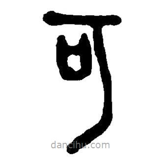 篆刻字典寫的篆書可