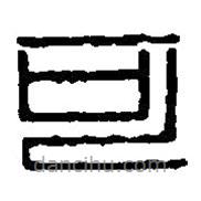 篆刻字典寫(xiě)的篆書(shū)可