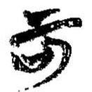 簡帛寫的篆書可