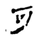 簡(jiǎn)帛寫的篆書可