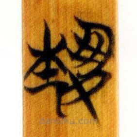 埶書(shū)法圖片