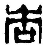 篆刻字典寫的篆書杏