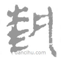 埶書法圖片
