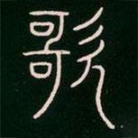 李阳冰写的篆书歌