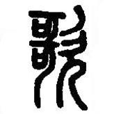 篆刻字典写的篆书歌