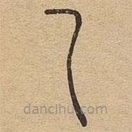 说文广义写的篆书乁