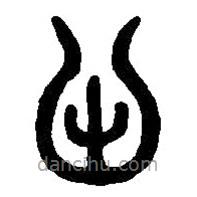 篆刻字典写的篆书柙