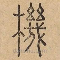 說文廣義寫的篆書機