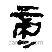 簡帛寫的篆書啇
