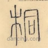彭玉雯寫的篆書桐