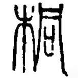 篆刻字典寫的篆書桐