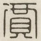漢印分韻選集寫(xiě)的篆書(shū)賈