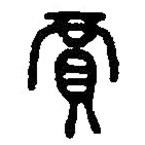 篆刻字典寫的篆書賈