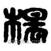 篆刻字典写的篆书杨