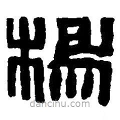 篆刻字典写的篆书杨