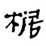 簡(jiǎn)帛寫的篆書椐
