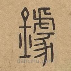 說文廣義寫的篆書鐻