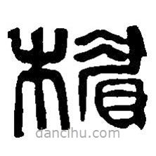 篆刻字典写的篆书楣
