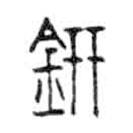 金文写的篆书鈃