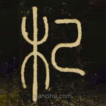 李陽(yáng)冰寫(xiě)的篆書(shū)札