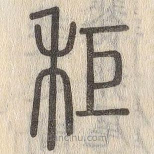 說文解字寫的篆書秬