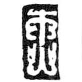 鸟虫篆写的篆书杰