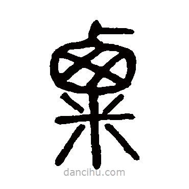 莫友芝寫的篆書粟