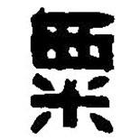 篆刻字典寫的篆書粟