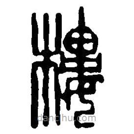 篆刻字典寫的篆書樓